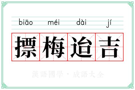 吉意思|吉（汉语文字）